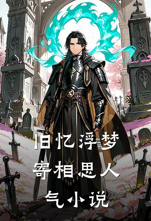 旧忆浮梦寄相思人气小说