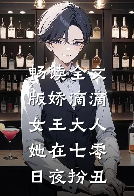 畅读全文版娇滴滴女王大人她在七零日夜扮丑