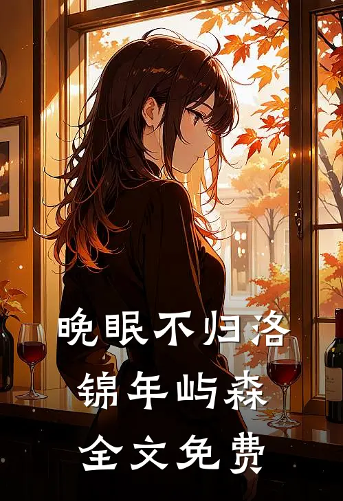 晚眠不归洛锦年屿森全文免费
