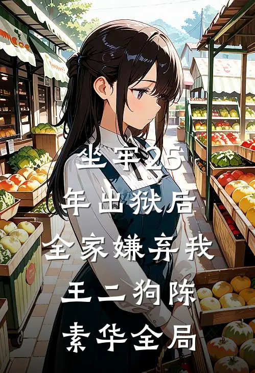 坐牢25年出狱后，全家嫌弃我王二狗陈素华全局