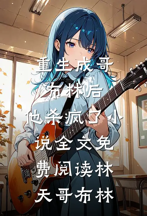 重生成哥布林后，他杀疯了小说全文免费阅读林天哥布林