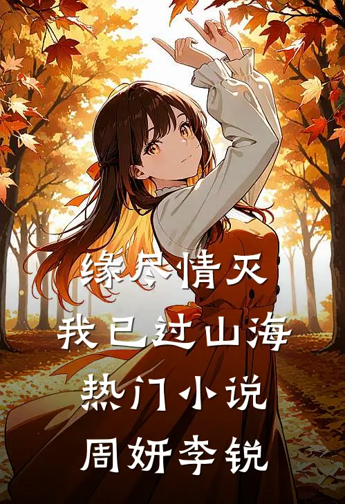 缘尽情灭，我已过山海热门小说周妍李锐