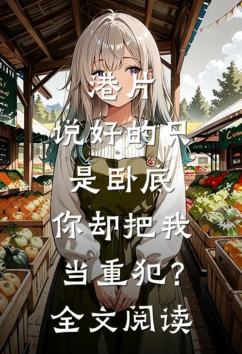 港片：说好的只是卧底，你却把我当重犯？全文阅读
