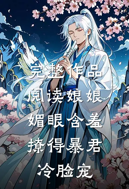 完整作品阅读娘娘媚眼含羞，撩得暴君冷脸宠