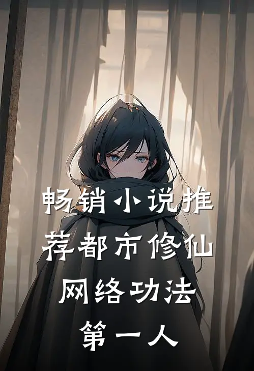 畅销小说推荐都市修仙：网络功法第一人