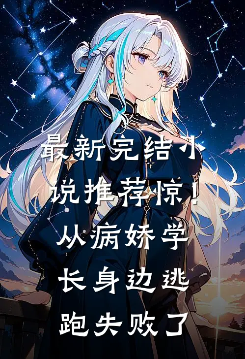 最新完结小说推荐惊！从病娇学长身边逃跑失败了