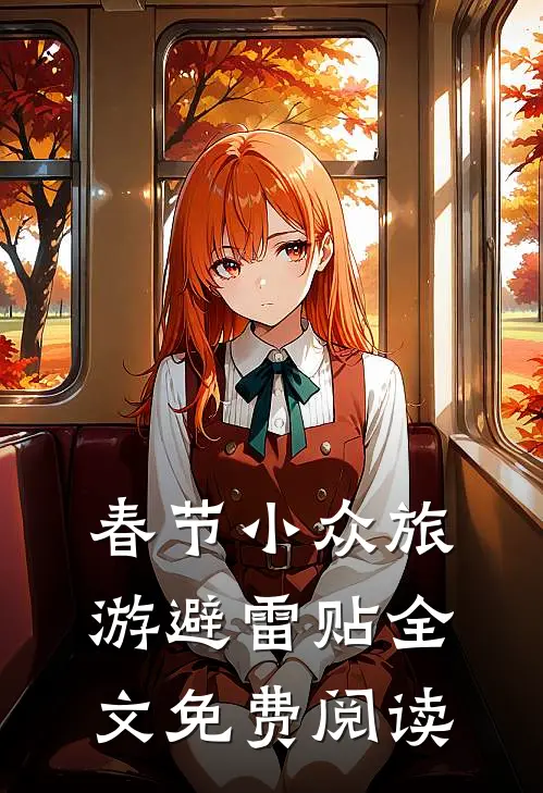 春节小众旅游避雷贴全文免费阅读