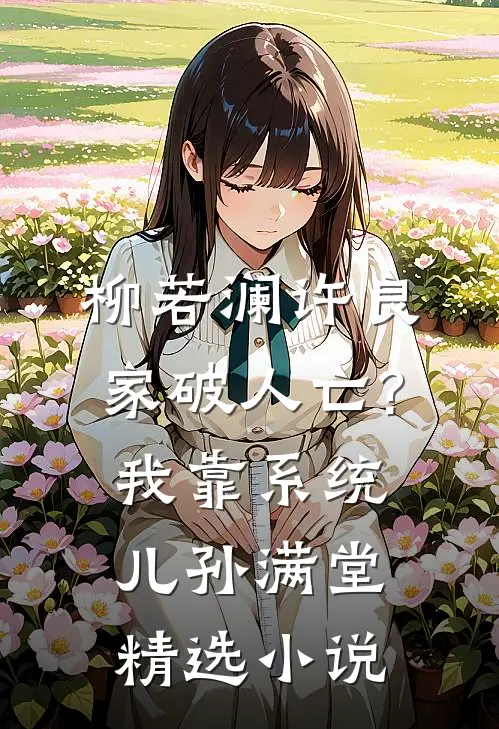 柳若澜许良(家破人亡?我靠系统儿孙满堂)精选小说