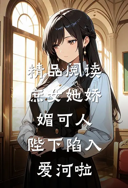 精品阅读庶女她娇媚可人，陛下陷入爱河啦