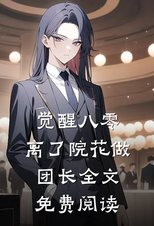 觉醒八零，离了院花做团长全文免费阅读