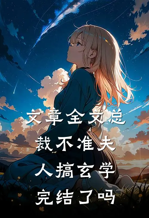 文章全文总裁不准夫人搞玄学完结了吗