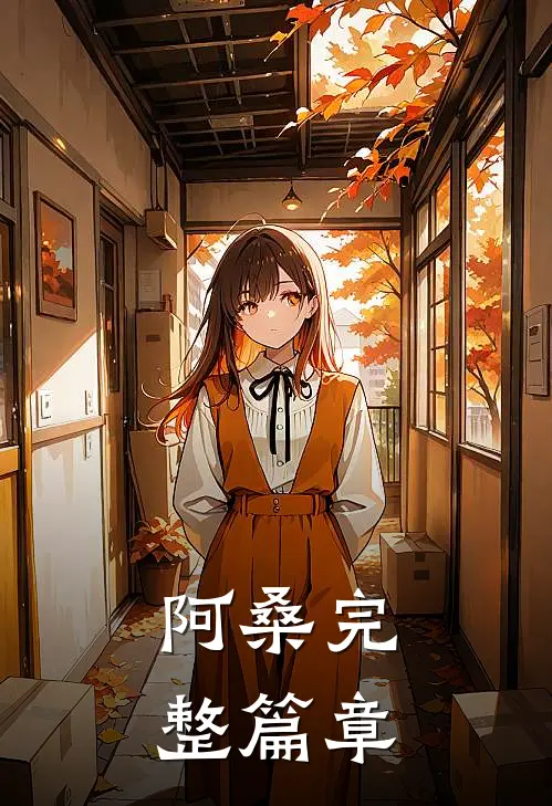 阿桑完整篇章