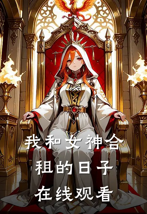 我和女神合租的日子在线观看