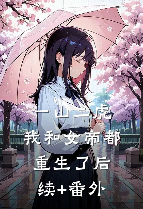 一山二虎：我和女帝都重生了后续+番外