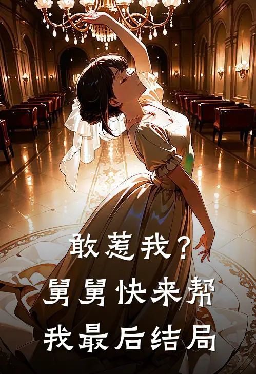 敢惹我？舅舅快来帮我最后结局
