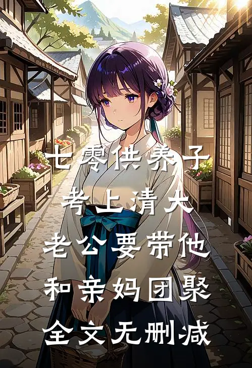 七零供养子考上清大，老公要带他和亲妈团聚全文无删减