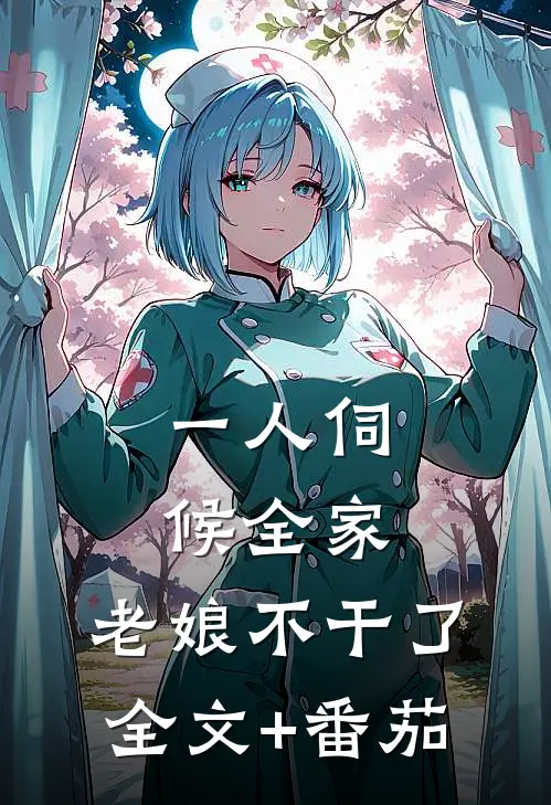 一人伺候全家；老娘不干了全文+番茄