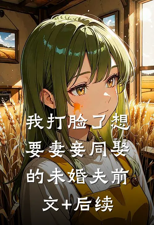 我打脸了想要妻妾同娶的未婚夫前文+后续