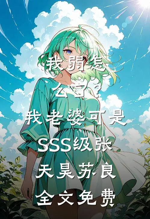 我弱怎么了？我老婆可是SSS级张天昊苏良全文免费