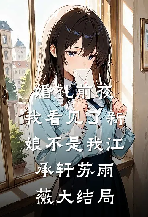 婚礼前夜，我看见了新娘不是我江承轩苏雨薇大结局