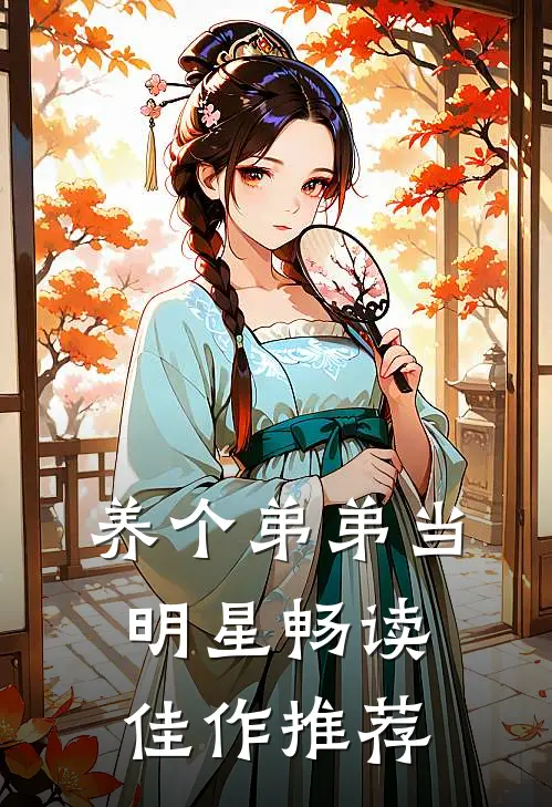 养个弟弟当明星畅读佳作推荐