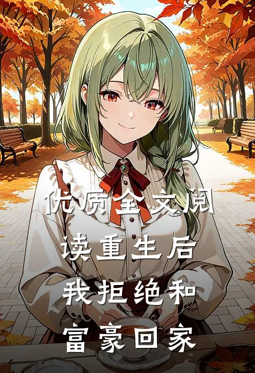 优质全文阅读重生后我拒绝和富豪回家