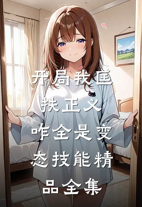 开局我匡扶正义，咋全是变态技能精品全集