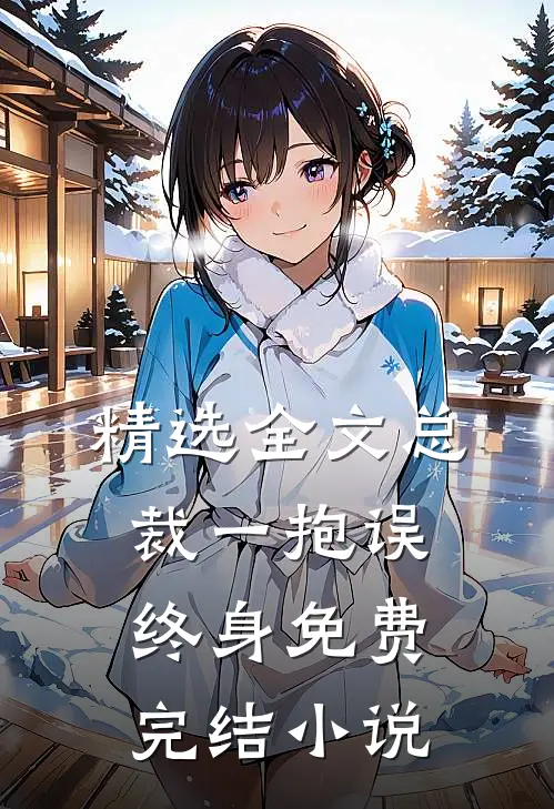 精选全文总裁一抱误终身免费完结小说