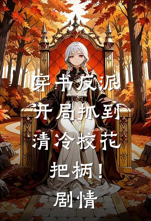 穿书反派，开局抓到清冷校花把柄！剧情