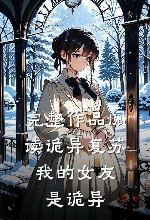 完整作品阅读诡异复苏：我的女友是诡异