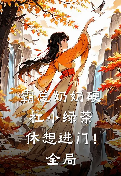 霸总奶奶硬杠小绿茶，休想进门！全局