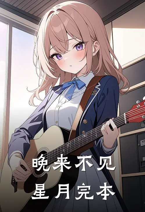 晚来不见星月完本