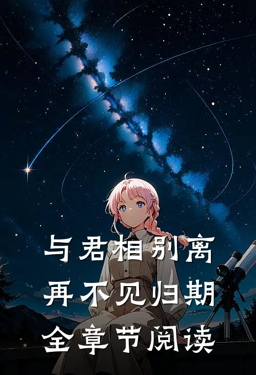 与君相别离,再不见归期全章节阅读免费