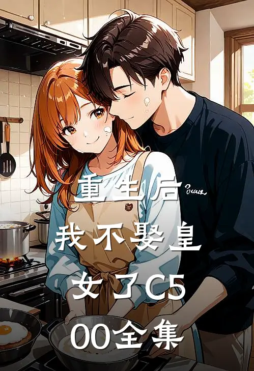 重生后，我不娶皇女了C500全集