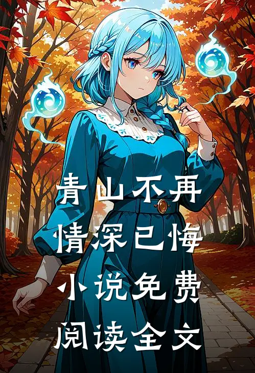 青山不再,情深已悔免费阅读全文