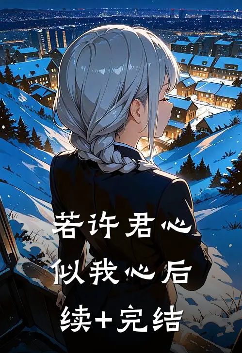若许君心似我心后续+完结