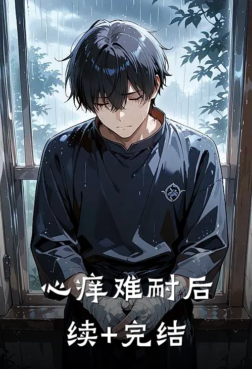 心痒难耐后续+完结