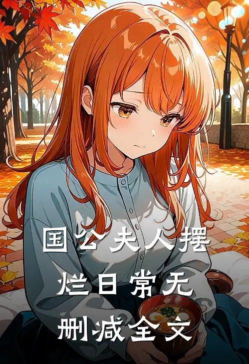 国公夫人摆烂日常无删减全文