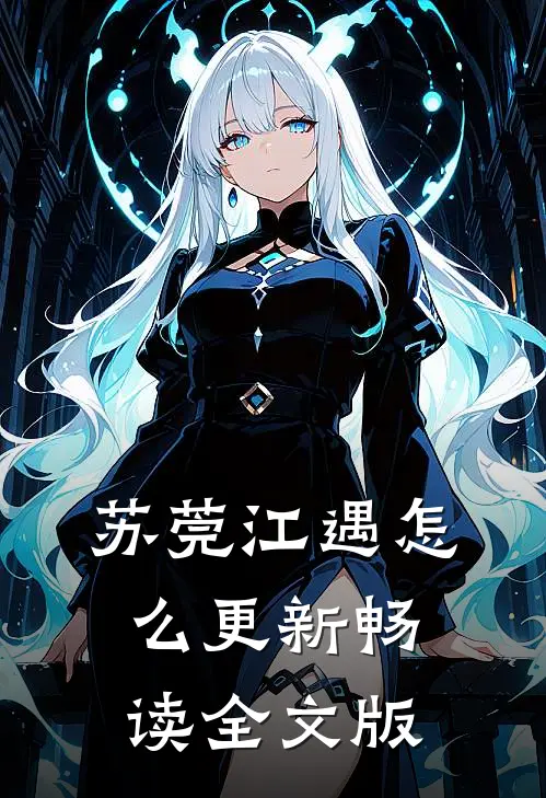 苏莞江遇怎么更新畅读全文版