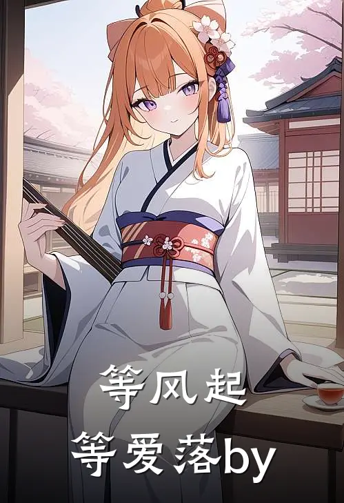等风起，等爱落by