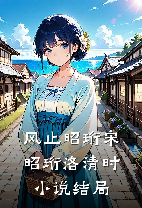 风止昭珩宋昭珩洛清时小说结局
