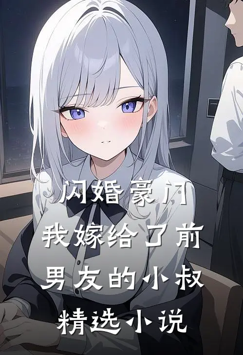 闪婚豪门：我嫁给了前男友的小叔精选小说
