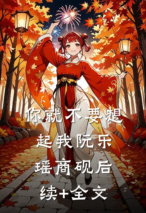 你就不要想起我阮乐瑶商砚后续+全文