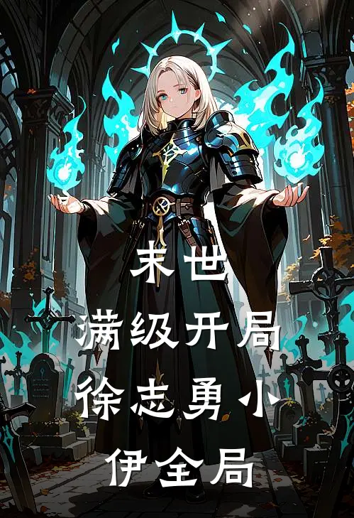 末世：满级开局徐志勇小伊全局