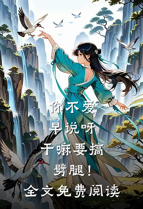 你不爱早说呀，干嘛要搞劈腿！全文免费阅读