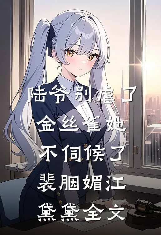 陆爷别虐了，金丝雀她不伺候了裴胭媚江黛黛全文