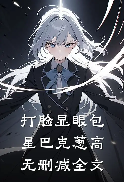 打脸显眼包星巴克葱高无删减全文