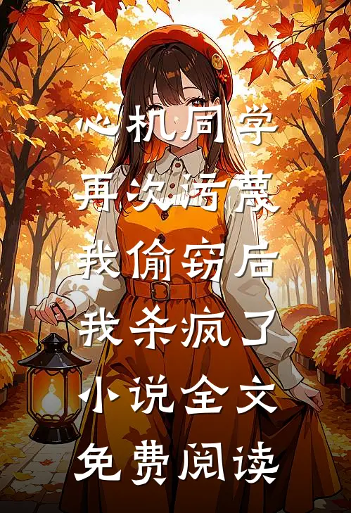 心机同学再次污蔑我偷窃后，我杀疯了小说全文免费阅读