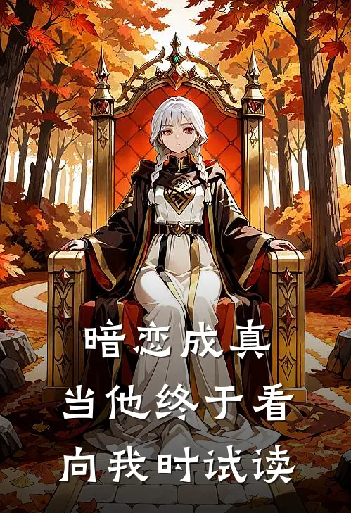 暗恋成真：当他终于看向我时试读