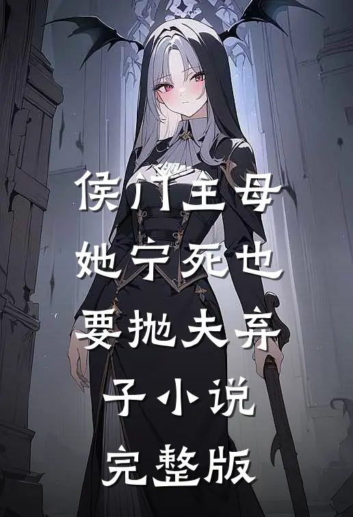 侯门主母她宁死也要抛夫弃子小说完整版